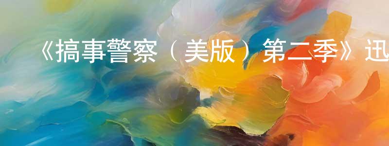 《搞事警察（美版）第二季》迅雷下載/在線觀看-犯罪歷史-美劇天堂 陳光斗的blog